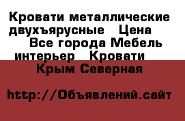 Кровати металлические двухъярусные › Цена ­ 850 - Все города Мебель, интерьер » Кровати   . Крым,Северная